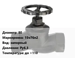 Вентиль чугунный - клапан запорный 80 15ч76п2 запорный Ру6.3 до +110